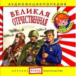 Аудиокнига для детей: Великая отвечественная