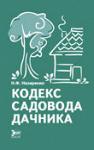 Кодекс садовода дачника - Раздел: Товары для хобби и отдыха, книги