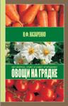 Овощи на грядке - Раздел: Товары для хобби и отдыха, книги
