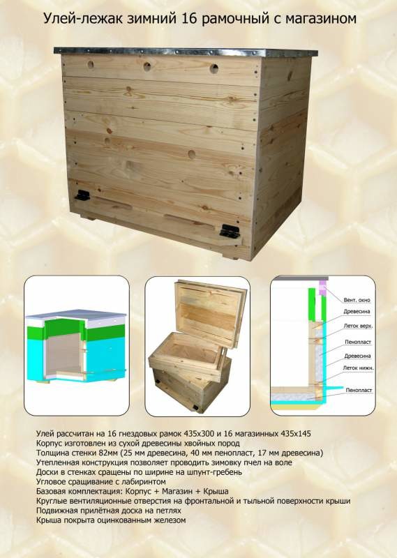 Улей-лежак зимний 16 рамочный с магазином