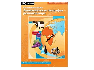 Интерактивные плакаты Экономическая география регионов мира Интерактивные плакаты Экономическая география регионов мира