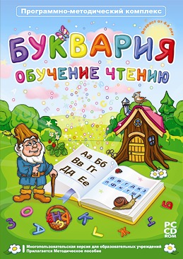 Программно-методический комплекс для дошкольного и начального общего образования Буквария Обучение чтению Программно-методический комплекс для дошкольного и начального общего образования Буквария Обучение чтению