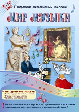 Программно-методический комплекс для дошкольного и начального общего образования Мир музыки Программно-методический комплекс для дошкольного и начального общего образования Мир музыки