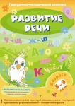 Программно-методический комплекс для дошкольного и начального общего образования Развитие речи