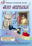 Программно-методический комплекс для дошкольного и начального общего образования Мир музыки