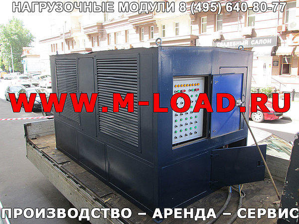 Аренда нагрузочного модуля 1500 кВт, 400 В (НМ-1500-К2)