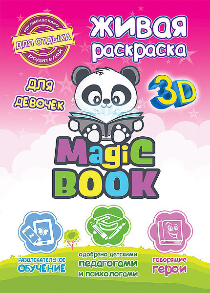 Живая обучающая 3D раскраска Magic Book для девочек