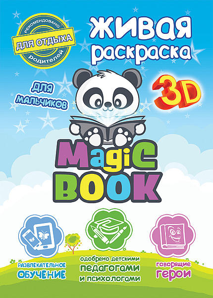 Живая обучающая 3D раскраска Magic Book для мальчиков