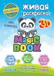 Живая обучающая 3D раскраска Magic Book для мальчиков