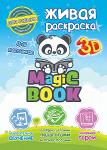 Живая обучающая 3D раскраска Magic Book для мальчиков