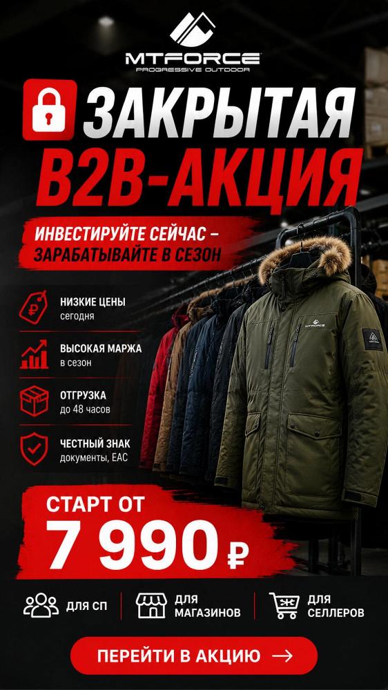 Мы открыли закрытую B2B-акцию для партнёров MTFORCE.