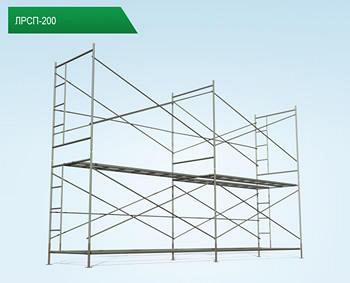 ЛРСП-200 — леса рамные строительные приставные c допустимой нагрузкой 200 кг/м2