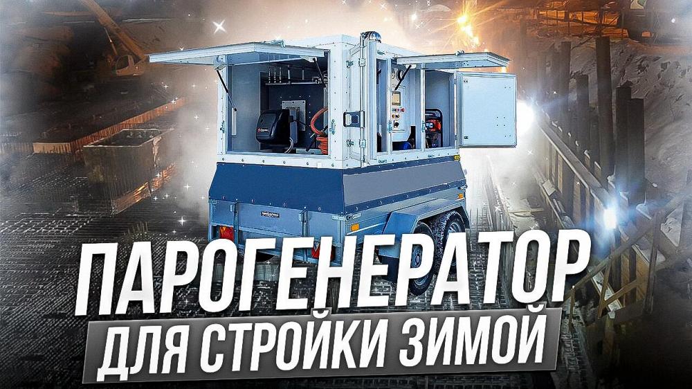Парогенератор строительный дизельный