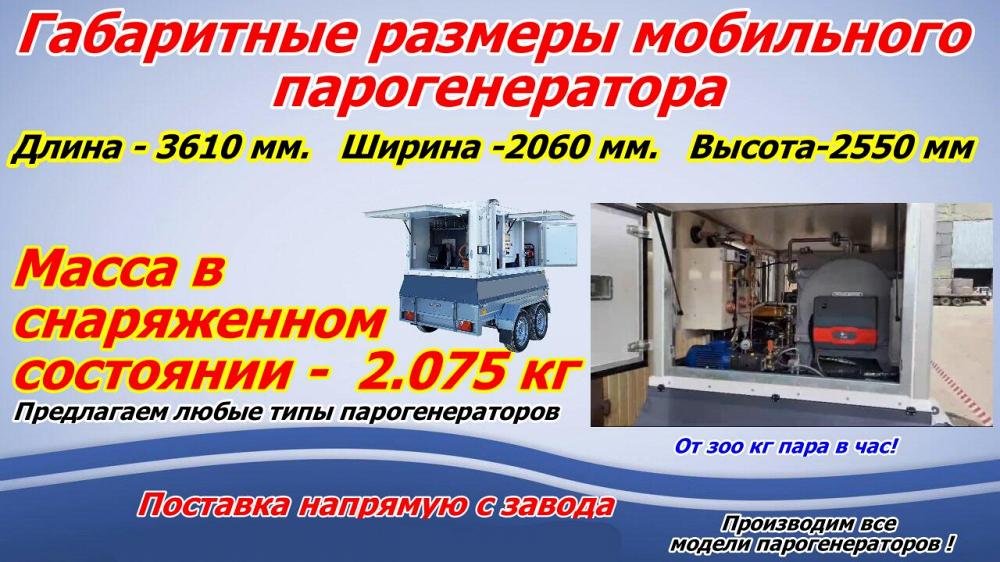Парогенератор для стройки мобильный