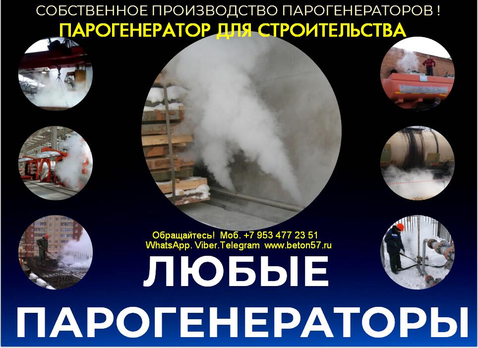 Парогенератор для стройплощадок