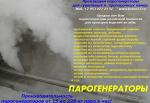 Парогенераторы промыщленные - Раздел: Климатическая техника, вентиляционная техника