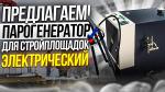 Парогенератор строительный
