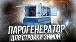 Парогенератор строительный дизельный - Раздел: Строительные конструкции, строительные объекты