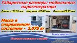 Парогенератор для стройки мобильный