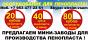 Оборудование для пенопласта