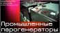Парогенератор для стройки мобильный