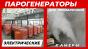 Парогенератор для стройки мобильный