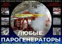 Парогенераторы строительные купить