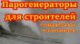 Парогенератор строительный мобильный