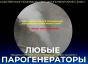 Парогенератор для стройки купить