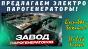 Парогенератор для строительных работ купить