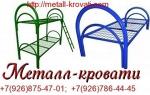 Кровати с металлическими сетками и боковушками - Раздел: Мебель, продажа мебели