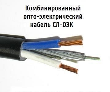 Опто-электрический кабель СЛ-ОЭК-ОКМБ-03НУ-8Е2+2х2,5 со склада в Москве.