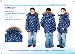 Детская зимняя куртка на искусственном лебяжьем пуху "МОРСКИЕ ВОЛКИ"