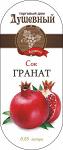 "Душевный" Гранатовый сок холодного отжима 0,85 л. АРМЕНИЯ