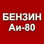Бензин АИ-80