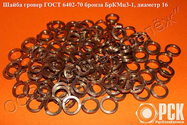 Шайба гровер бронзовая-БрКМц3-1 ГОСТ 6402-70 (пружинная)