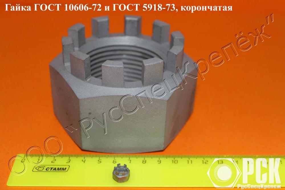 Гайка ГОСТ 10606-72 и ГОСТ 10609-94 (корончатая) свыше М48