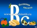 Кислота фолиевая (витамин В9) - Раздел: Зоотовары, товары для животных