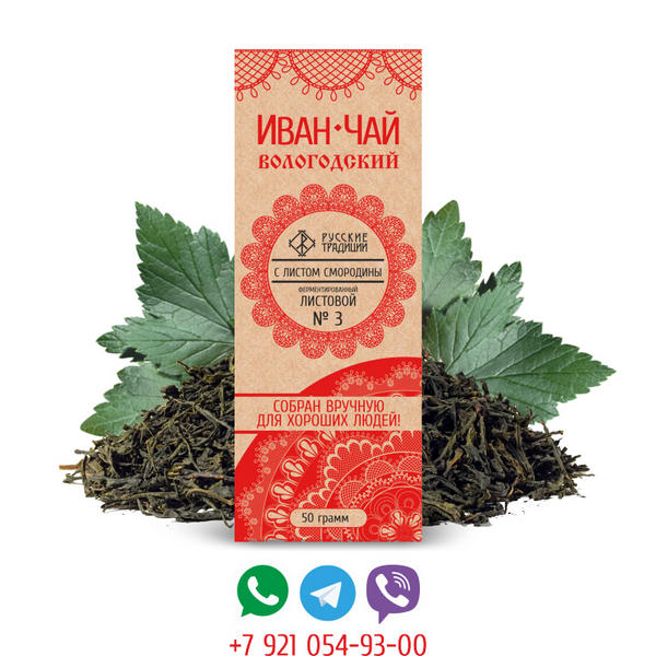 Вологодский Иван-чай листовой ферментированный с листом смородины