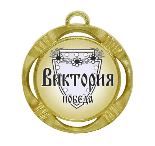 Сувенирная именная медаль 