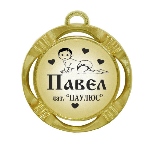 Сувенирная именная медаль 