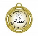 Сувенирная именная медаль "Алла не соскучишься с тобой!"
