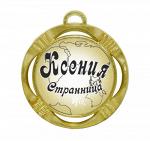 Сувенирная именная медаль "Ксения странница"