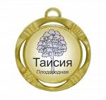 Сувенирная именная медаль "Таисия плодородная"