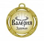 Сувенирная именная медаль "Валерия здоровая"