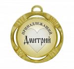 Сувенирная именная медаль "Дмитрий принадлежащий"