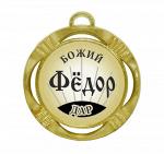 Сувенирная именная медаль "Федор дар божий"