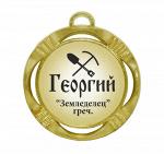 Сувенирная именная медаль "Георгий земледелец"