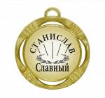 Сувенирная именная медаль "Станислав славный"