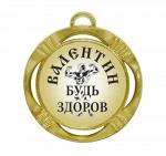 Сувенирная именная медаль "Валентин будь здоров"